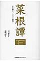 菜根譚