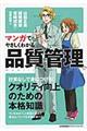 マンガでやさしくわかる品質管理