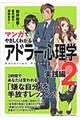 マンガでやさしくわかるアドラー心理学 2(実践編)