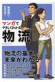 マンガでやさしくわかる物流