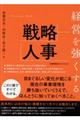 経営を強くする戦略人事