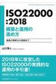 ISO22000:2018構築と運用の進め方