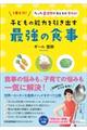 子どもの能力を引き出す最強の食事