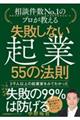 失敗しない起業55の法則