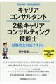 キャリアコンサルタント2級キャリアコンサルティング技能士試験完全対応テキスト