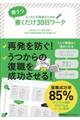 脱うつ 書くだけ30日ワーク