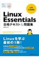 Linux Essentials合格テキスト&問題集