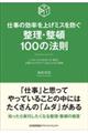 整理・整頓100の法則