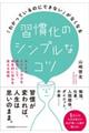 習慣化のシンプルなコツ