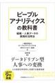 ピープルアナリティクスの教科書