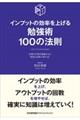 インプットの効率を上げる勉強法100の法則