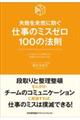 仕事のミスゼロ100の法則