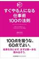 すぐやる人になる仕事術100の法則
