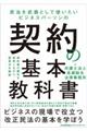 民法を武器として使いたいビジネスパーソンの契約の基本教科書