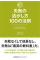 失敗の活かし方100の法則