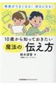 10歳から知っておきたい魔法の伝え方