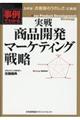 実戦商品開発マーケティング戦略