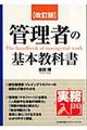 管理者の基本教科書 改訂版