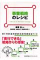 事業戦略のレシピ