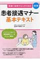 患者接遇マナー基本テキスト 改訂版
