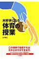 大好きになる体育の授業