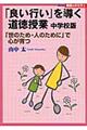 「良い行い」を導く道徳授業