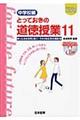 とっておきの道徳授業中学校編 11