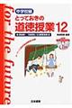 とっておきの道徳授業中学校編 12