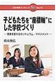 子どもたちを“座標軸”にした学校づくり