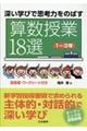 深い学びで思考力をのばす算数授業18選1〜3年