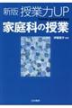 授業力UP家庭科の授業 新版