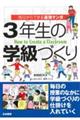 明日からできる速効マンガ3年生の学級づくり