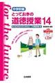 とっておきの道徳授業中学校編 14