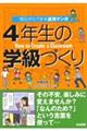 明日からできる速効マンガ4年生の学級づくり