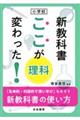 小学校新教科書ここが変わった!理科