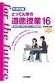 とっておきの道徳授業中学校編 16