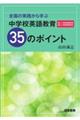 全国の実践から学ぶ中学校英語教育35のポイント