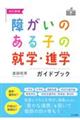 障がいのある子の就学・進学ガイドブック 改訂新版