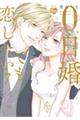 0日婚でも恋したい 7