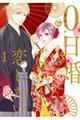 0日婚でも恋したい 1