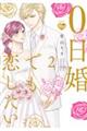 0日婚でも恋したい 2