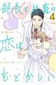 部長と社畜の恋はもどかしい 4
