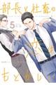 部長と社畜の恋はもどかしい 5