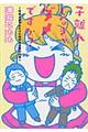 子離れしなきゃダメですか?