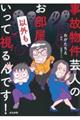 事故物件芸人のお部屋以外もいって視るんです!