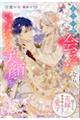 もう一度会えたなら、いっぱいの笑顔を 望まれぬ花嫁は一途に皇太子を愛す