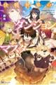決戦世界のダンジョンマスター