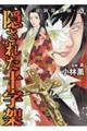 強制除霊師・斎 隠された十字架