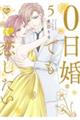 0日婚でも恋したい 5
