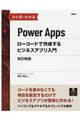 ひと目でわかるPowerAppsローコードで作成するビジネスアプリ入門 改訂新版